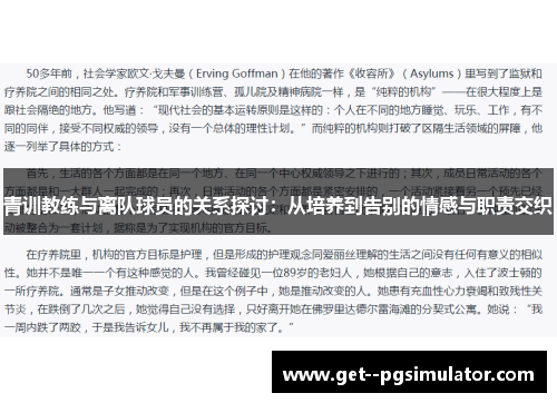 青训教练与离队球员的关系探讨：从培养到告别的情感与职责交织