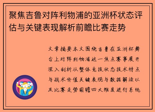 聚焦吉鲁对阵利物浦的亚洲杯状态评估与关键表现解析前瞻比赛走势
