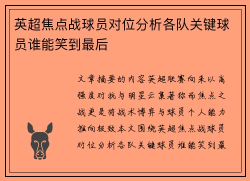 英超焦点战球员对位分析各队关键球员谁能笑到最后