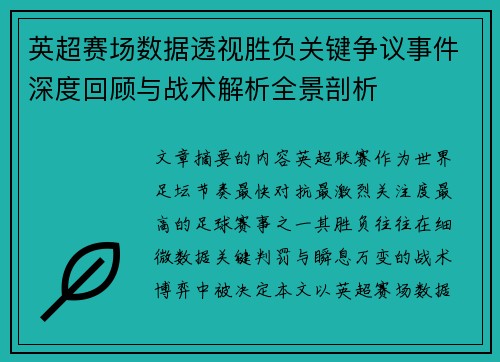 英超赛场数据透视胜负关键争议事件深度回顾与战术解析全景剖析