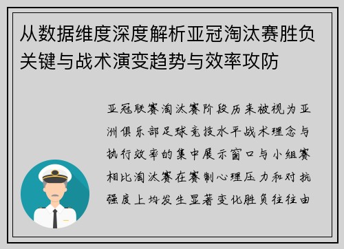 从数据维度深度解析亚冠淘汰赛胜负关键与战术演变趋势与效率攻防