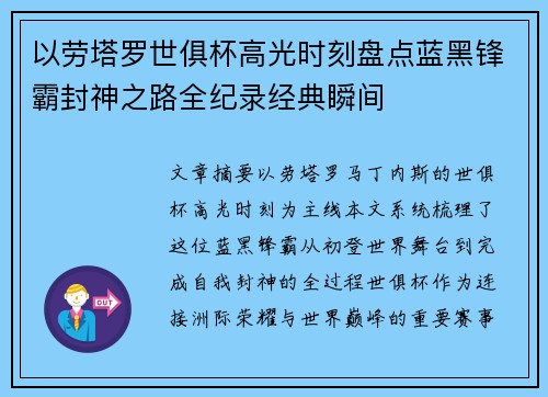 以劳塔罗世俱杯高光时刻盘点蓝黑锋霸封神之路全纪录经典瞬间