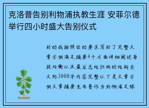 克洛普告别利物浦执教生涯 安菲尔德举行四小时盛大告别仪式