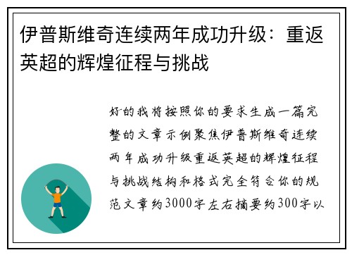 伊普斯维奇连续两年成功升级：重返英超的辉煌征程与挑战
