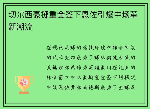 切尔西豪掷重金签下恩佐引爆中场革新潮流