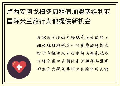 卢西安阿戈梅冬窗租借加盟塞维利亚国际米兰放行为他提供新机会