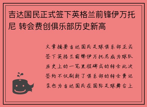 吉达国民正式签下英格兰前锋伊万托尼 转会费创俱乐部历史新高