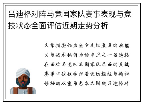 吕迪格对阵马竞国家队赛事表现与竞技状态全面评估近期走势分析
