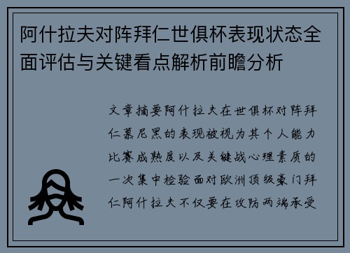 阿什拉夫对阵拜仁世俱杯表现状态全面评估与关键看点解析前瞻分析