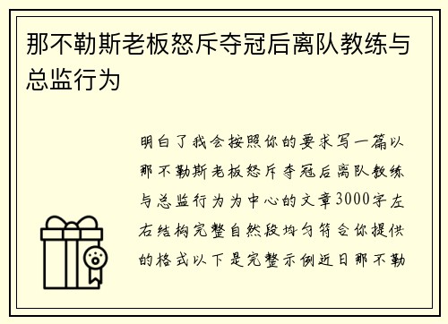 那不勒斯老板怒斥夺冠后离队教练与总监行为