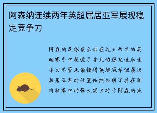 阿森纳连续两年英超屈居亚军展现稳定竞争力